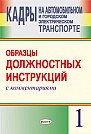 Кадры на автомобильном и городском электрическом транспорте. В 2 кн. + Приложение к образцам должностных и рабочих инструкций