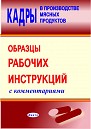 Кадры в производстве  мясных продуктов. Образцы рабочих инструкций с комментариями. 