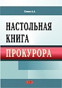 Настольная книга прокурора. 