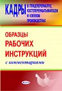 Кадры в птицепереработке, костеперерабатывающем и клеевом производствах. Образцы рабочих инструкций с комментариями.