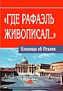 Где Рафаэль живописал... : книжица об Италии 