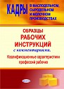 Кадры в маслодельном, сыродельном и молочном производствах: образцы рабочих инструкций с комментариями. Квалификационные характеристики профессий рабочих.
