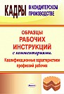 Кадры в кондитерском производстве: Образцы рабочих инструкций с комментариями. Квалификационные характеристики рабочих.