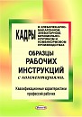 Кадры в хлебопекарно-макаронном, элеваторном, мукомольно-крупяном и комбикормовом производствах: Образцы рабочих инструкций с комментариями. Квалификационные характеристики рабочих