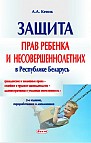 Защита прав ребенка и несовершеннолетних в Республике Беларусь 
