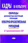 Кадры в культуре. Образцы должностных инструкций служащим культурно-просветительных учреждений. С приложением CD.