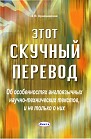 Этот скучный перевод: об особенностях англоязычных научно-технических текстов, и не только о них