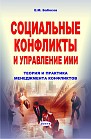 Социальные конфликты и управление ими. Теория и практика менеджмента конфликтов 