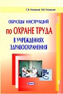 Образцы инструкций по охране труда в учреждениях здравоохранения 