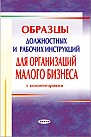 Образцы должностных и рабочих инструкций для организаций малого бизнеса с комментариями 