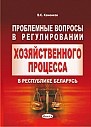 Проблемные вопросы в регулировании хозяйственного процесса в Республике Беларусь (электронная книга) 