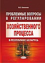 Проблемные вопросы в регулировании хозяйственного процесса в Республике Беларусь 