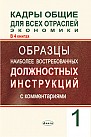 Кадры общие для всех отраслей экономики. С комментариями. В 4 кн. + CD 