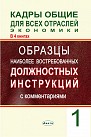 Кадры общие для всех отраслей экономики. В 4 кн. Кн.1. Образцы наиболее востребованных должностных инструкций с комментариями