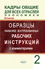 Кадры общие для всех отраслей экономики. В 4 кн. Кн.2. Образцы наиболее востребованных рабочих инструкций с комментариями