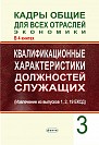 Кадры общие для всех отраслей экономики. В 4 кн. Кн.3. Квалификационные характеристики должностей служащих: извлечение из выпусков 1, 2, 19 ЕКСД