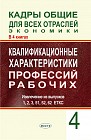 Кадры общие для всех отраслей экономики. В 4 кн. Кн.4. Квалификационные характеристики профессий рабочих: извлечение из выпусков 1, 2, 3, 51, 52, 62 ЕТКС