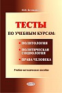 Тесты по учебным курсам: "Политология", "Политическая социология", "Права человека" Учебно-методическое пособие