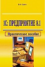 1С: Предприятие 8.1. Практическое пособие 