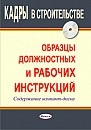 Образцы должностных и рабочих инструкций в строительстве 