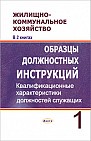 Кадры в жилищно-коммунальном хозяйстве. Книга 1. Образцы должностных инструкций. Квалификационные характеристики должностей служащих