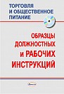 Образцы должностных и рабочих инструкций для организаций торговли и общественного питания (электронная книга)