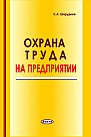 Охрана труда на предприятии (электронная книга) 