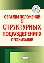 Образцы положений о структурных подразделениях организаций 