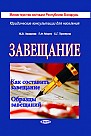 Завещание: Как составить завещание. Образцы завещаний (электронная книга) 