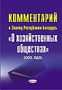 Комментарий к Закону Республики Беларусь "О хозяйственных обществах" (ООО. ОДО) 