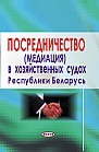 Посредничество (медиация) в хозяйственных судах Республики Беларусь (электронная книга) 