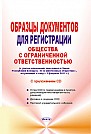 Образцы документов для регистрации общества с ограниченной ответственностью (электронная книга) 