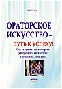 Ораторское искусство - путь к успеху! (электронная книга) 