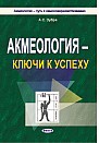 Акмеология - ключи к Успеху (электронная книга) 