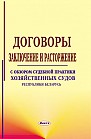 Договоры: заключение и расторжение. С обзором судебной практики хозяйственных судов Республики Беларусь (электронная книга)