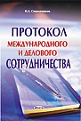 Протокол международного и делового сотрудничества (электронная книга) 