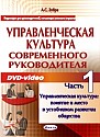 Часть- 1. Управленческая культура: понятие и место в устойчивом развитии общества 