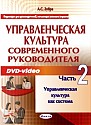 Часть- 2. Управленческая культура как система 