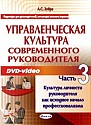 Часть- 3. Культура личности руководителя как исходное начало профессионализма 