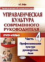 Часть- 4. Профессиональная культура руководителя. Акме 