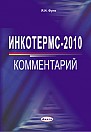 Инкотермс 2010: комментарий (электронная книга) 