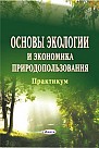 Основы экологии и экономика природопользования: практикум