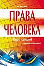 Права человека 