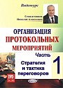 Часть- 1. Стратегия и тактика переговоров 