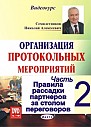 Часть- 2. Правила рассадки партнеров за столом переговоров 