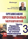 Часть- 3. Правила поведения участников за столом переговоров 