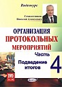 Часть- 4. Подведение итогов 