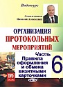 Часть- 6. Правила оформления и обмена визитными карточками 