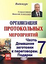 Часть- 7. Домашние заготовки к переговорам. Подарки 