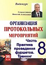 Часть- 8. Практика проведения фуршетов. Тренинг 